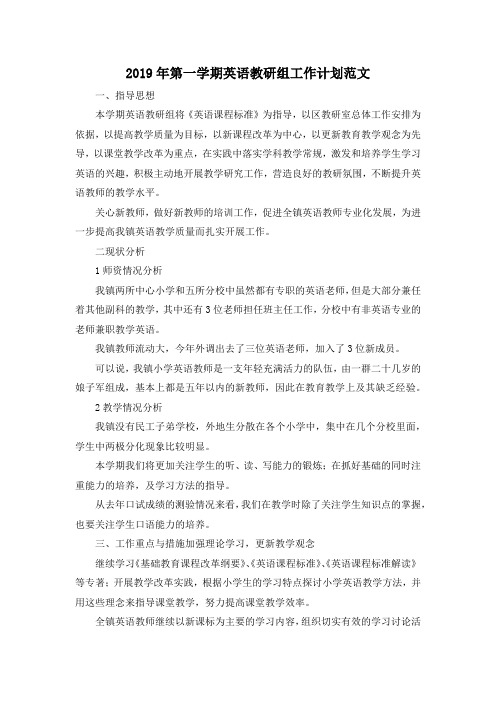 最新-2019年第一学期英语教研组工作计划范文 精品