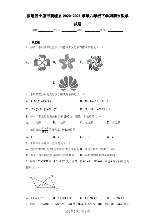 福建省宁德市霞浦县2020-2021学年八年级下学期期末数学试题