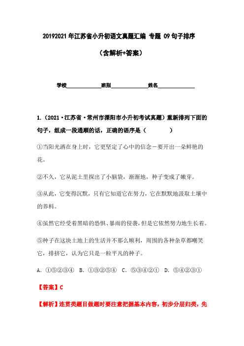 2019-2021年江苏省小升初语文真题汇编专题09句子排序