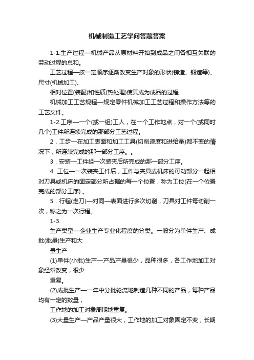 机械制造工艺学问答题答案