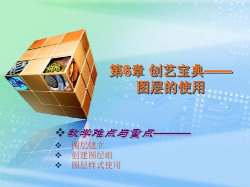 Photoshop艺术设计创意与案例精讲 第6章 创艺宝典-图层的使用