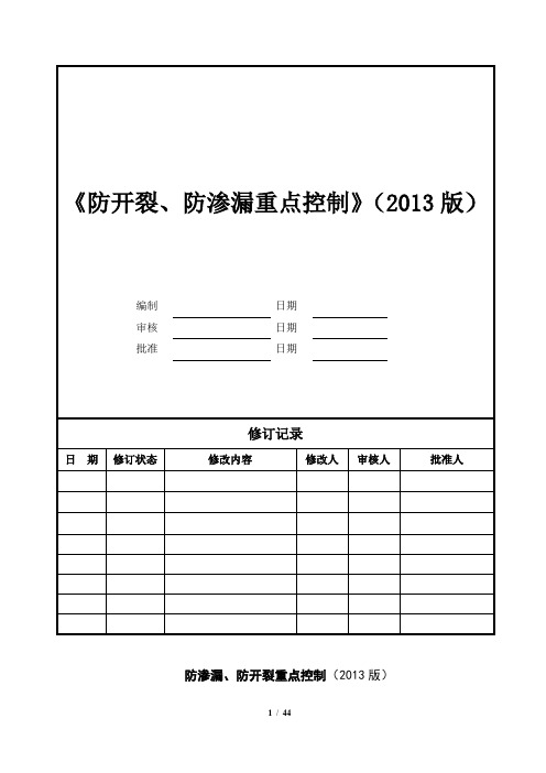 建筑工程施工质量防渗漏、防开裂重点控制措施(附防水节点图)