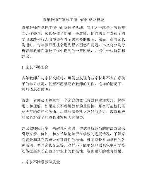 青年教师在家长工作中的困惑及释疑