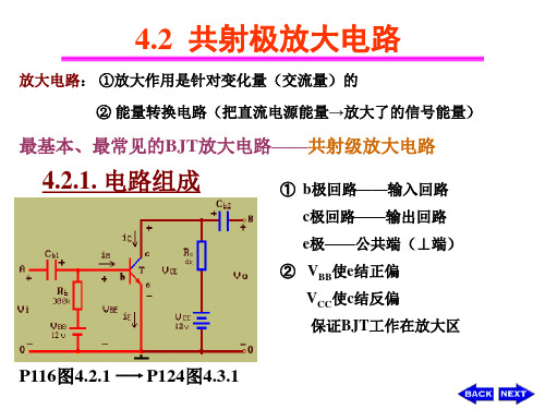 4.2_共射极放大电路___4.3_放大电路的分析方法