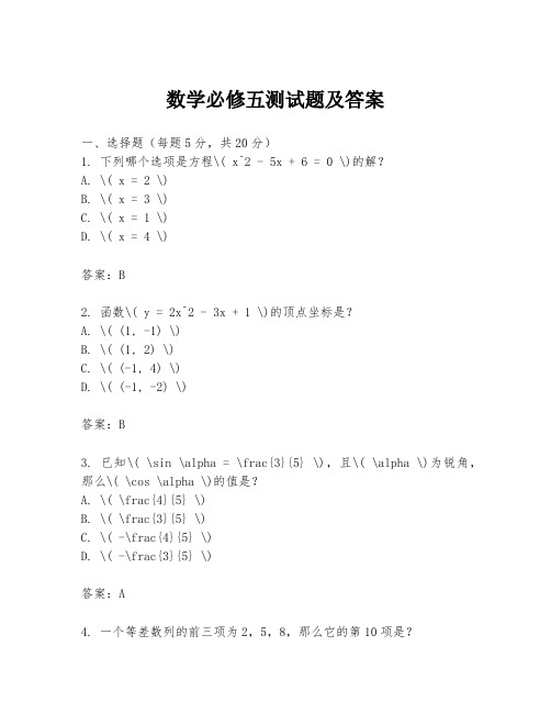 数学必修五测试题及答案