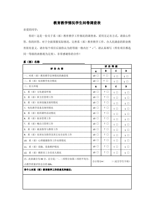 教育教学情况学生问卷调查表