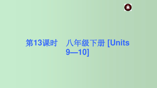 人教版初中英语八年级下册[Units 9—10] 中考英语复习 教学PPT课件