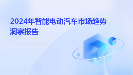 2024年智能电动汽车市场趋势洞察报告