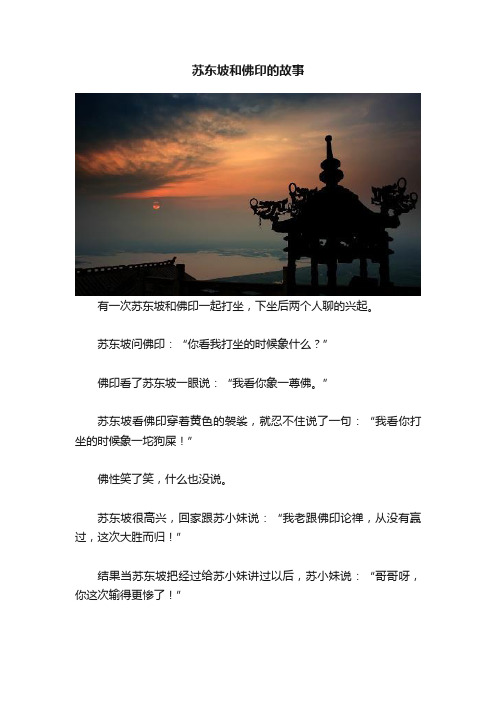 苏东坡和佛印的故事