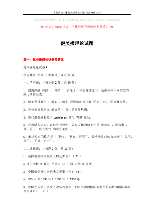 【最新2018】健美操理论试题-精选word文档 (14页)