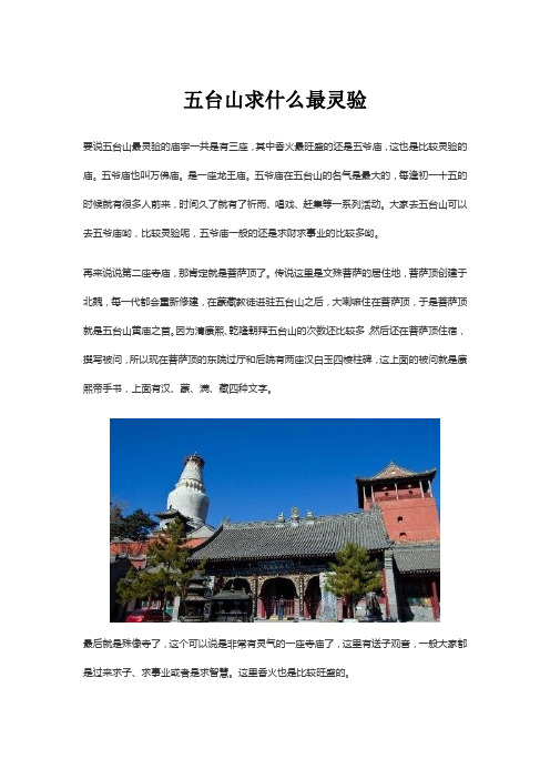 五台山求什么最灵验