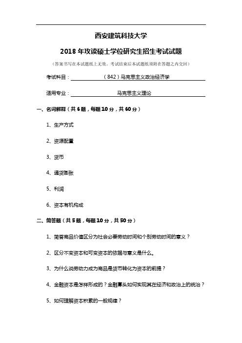 西安建筑科技大学030500马克思主义理论2016-2019年硕士研究生入学考试初试842马克思主义政治经济学真题