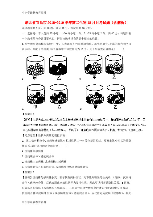 湖北省宜昌市2019-2019学年高二生物12月月考试题(含解析)