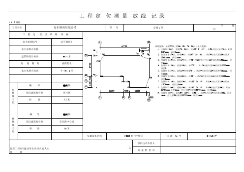 工程定位测量放线记录