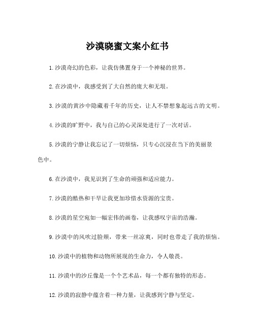 沙漠晓蜜文案小红书