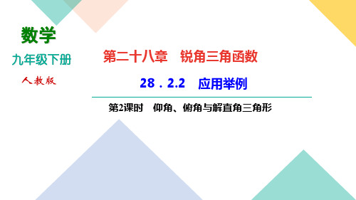 九年级下册人教版数学习题课件. 应用举例   仰角、俯角与解直角三角形