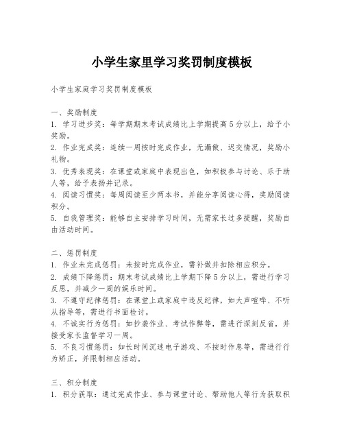 小学生家里学习奖罚制度模板