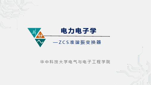 8.5 ZCS准谐振变换器(1)