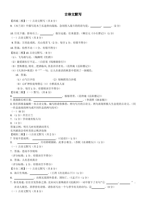 北京市中考语文二模试题分类汇编古诗文默写