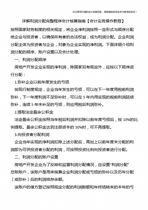 详解利润分配完整程序会计核算指南【会计实务操作教程】