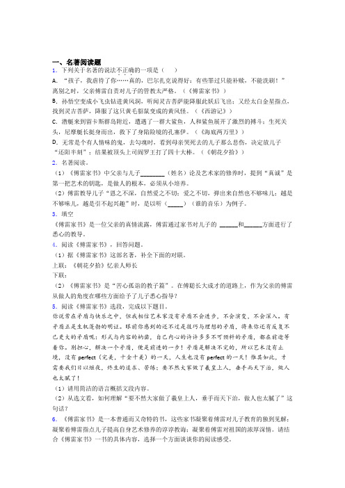 七年级语文《傅雷家书》名著导读专题试题及答案解析