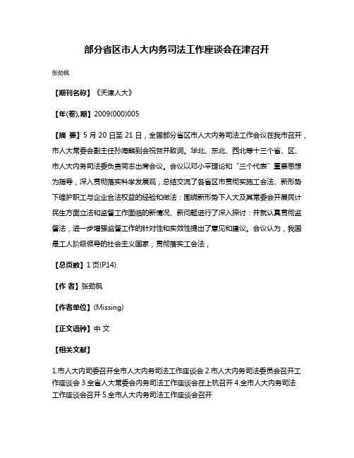 部分省区市人大内务司法工作座谈会在津召开