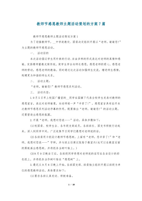 教师节感恩教师主题活动策划的方案7篇