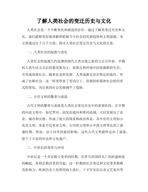 了解人类社会的变迁历史与文化