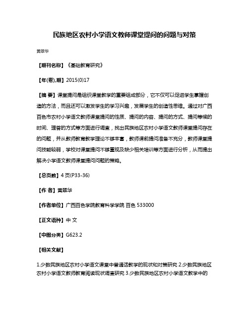 民族地区农村小学语文教师课堂提问的问题与对策