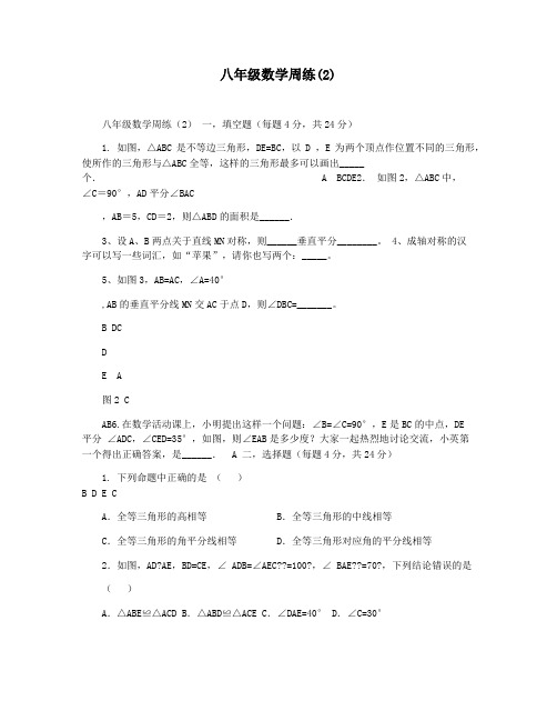 八年级数学周练(2)