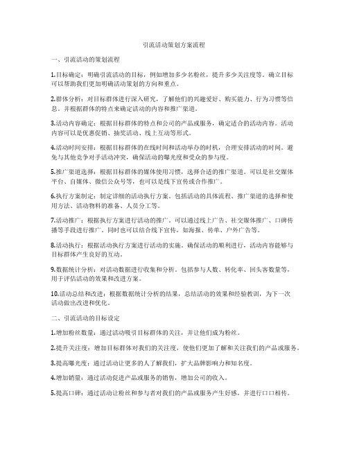 引流活动策划方案流程