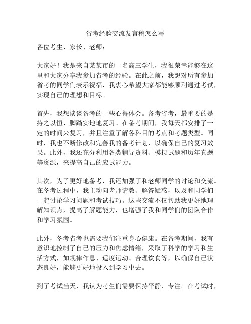 省考经验交流发言稿怎么写