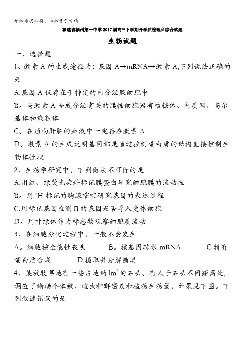 福建省福州第一中学2017届高三下学期开学质检理科综合生物试题含答案