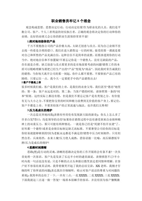 职业销售员牢记8个理念