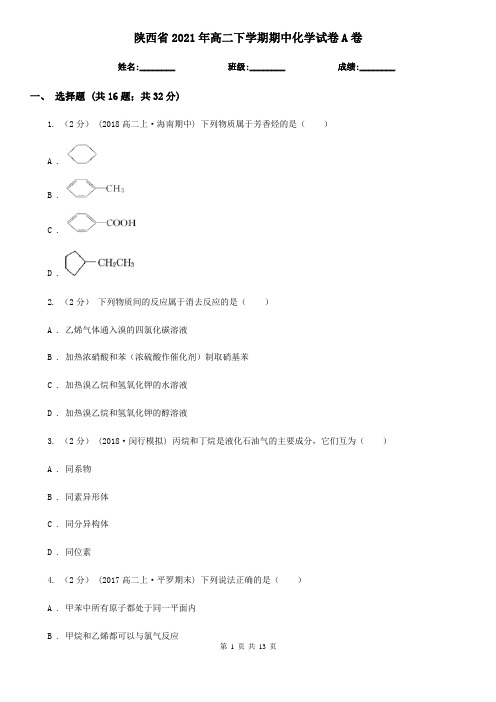 陕西省2021年高二下学期期中化学试卷A卷