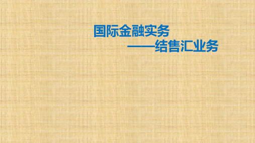 第三单元 第一章 结售汇业务——外汇与汇率 《国际金融实务》PPT课件