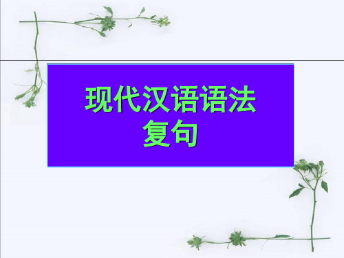 语文语法(复句)