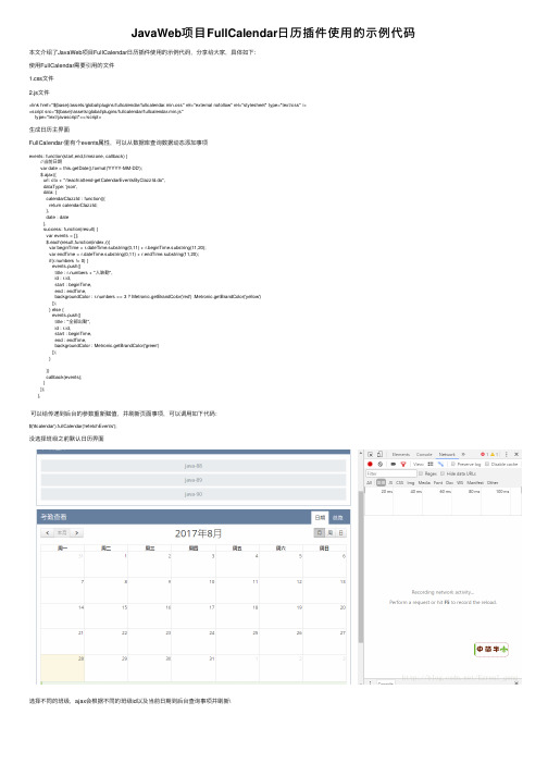 JavaWeb项目FullCalendar日历插件使用的示例代码