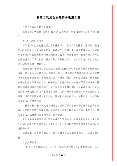 我努力我成功主题班会教案三篇