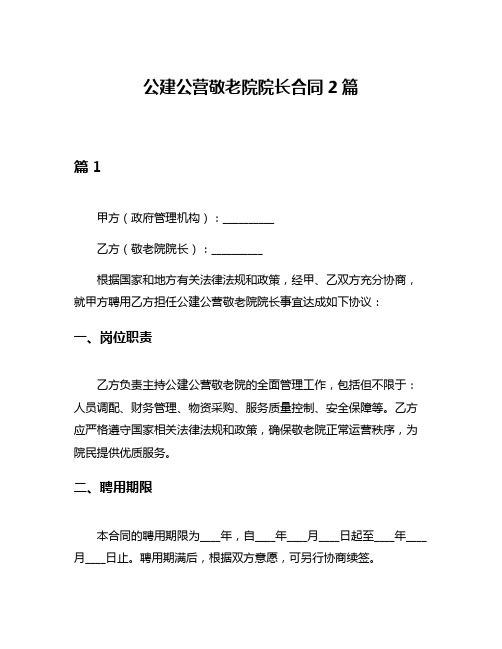 公建公营敬老院院长合同2篇