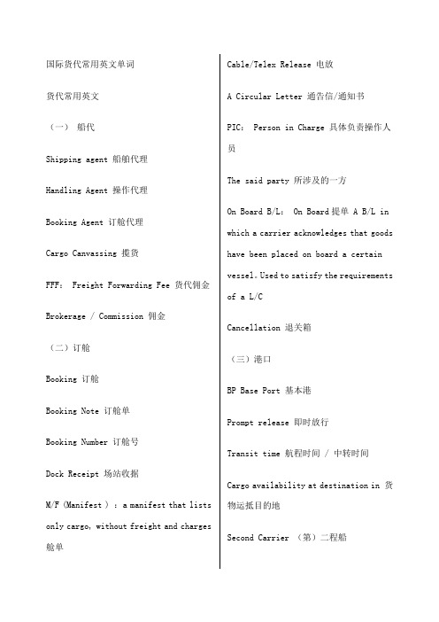 国际货代常用英文单词