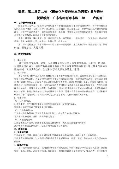 化学反应速率影响因素教学设计