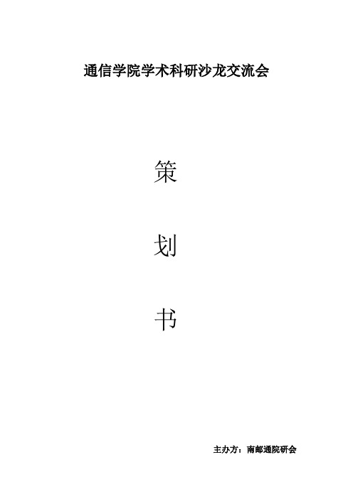 学术科研沙龙交流会策划书