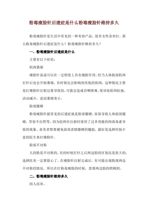 粉毒瘦脸针后遗症是什么 粉毒瘦脸针维持多久