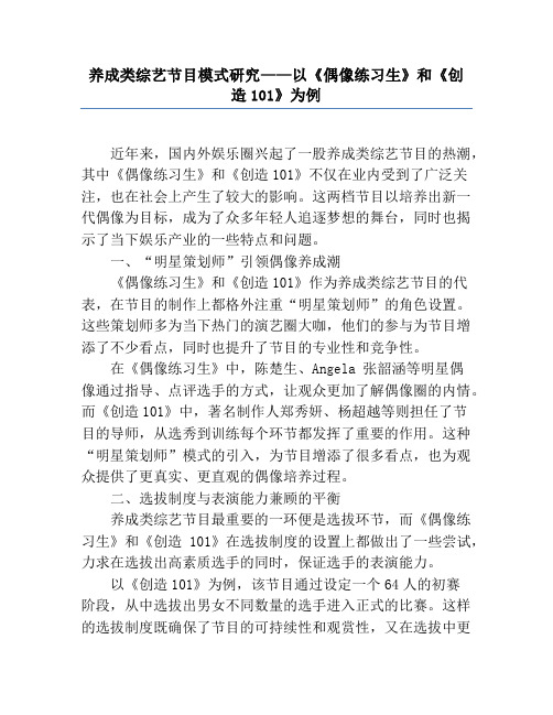 养成类综艺节目模式研究——以《偶像练习生》和《创造101》为例