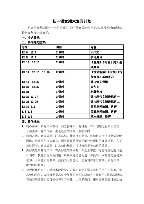 初一语文期末复习计划