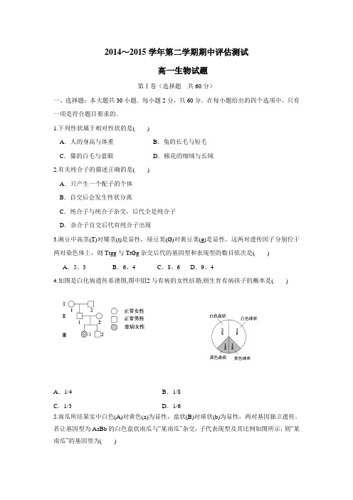 学14—15学年下学期高一期中考试生物试题(附答案)