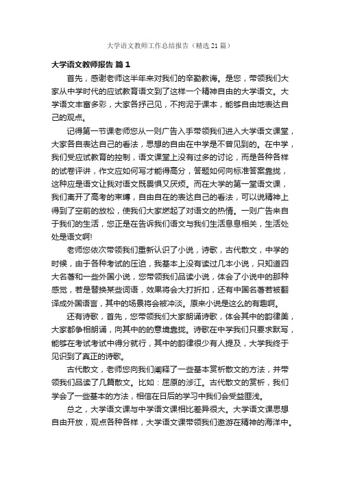 大学语文教师工作总结报告（精选21篇）