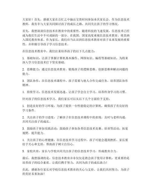 信息技术教师家长会发言稿