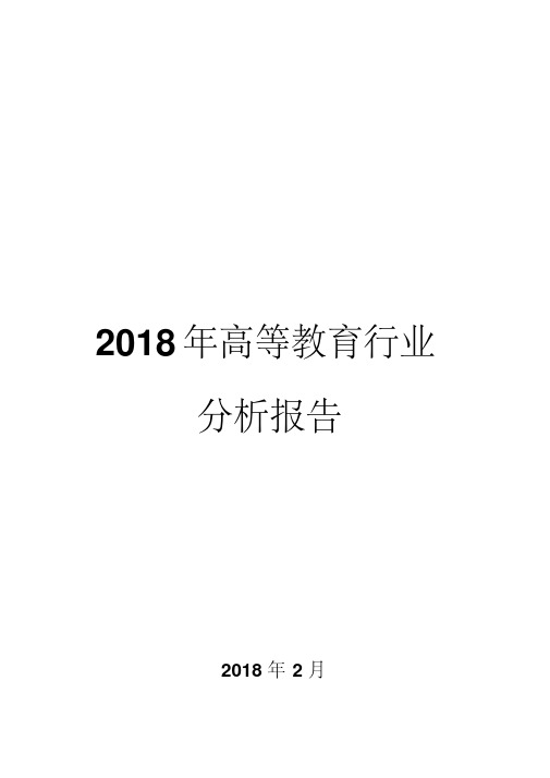 2018年高等教育行业分析报告